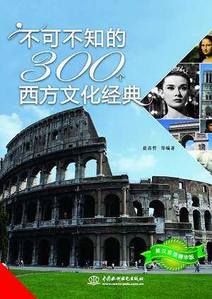 不可不知的300个西方文化经典:英汉双语精华版