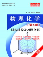 物理化学(第五版)同步辅导及习题全解