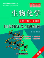 生物化学(第三版•上册)同步辅导及习题全解