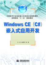 Windows CE(C#)嵌入式应用开发