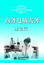 商务电脑实务