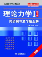 理论力学Ⅰ(第七版)同步辅导及习题全解