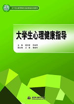 大学生心理健康指导