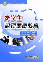 大学生心理健康教育