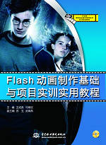 Flash动画制作基础与项目实训实用教程