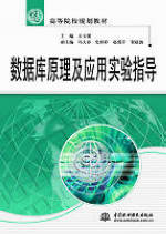数据库原理及应用实验指导