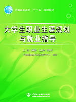 大学生职业生涯规划与就业指导