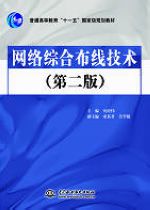网络综合布线技术(第二版)
