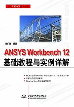ANSYS Workbench 12基础教程与实例详解