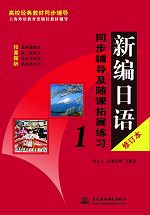 新编日语(修订本)同步辅导及随课拓展练习1