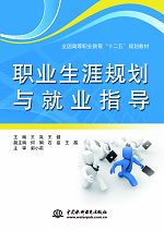 职业生涯规划与就业指导