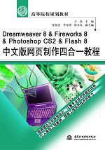 Dreamweaver 8 & Fireworks 8 & Photoshop CS2 & Flash 8中文版网页制作四合一教程