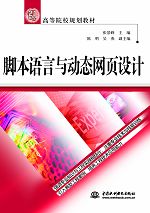 脚本语言与动态网页设计