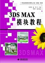 3DS MAX模块教程