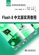 Flash 8中文版实用教程