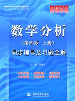 数学分析(第四版•上册)同步辅导及习题全解