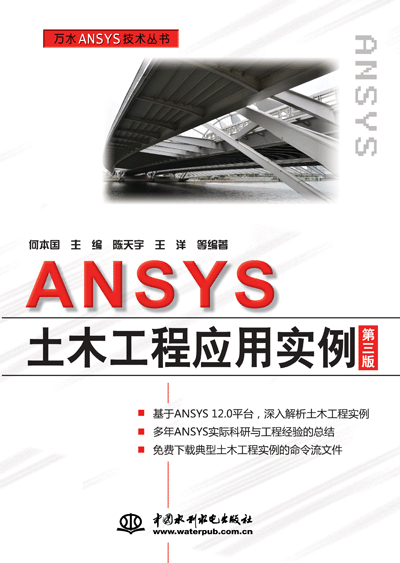 ANSYS土木工程应用实例(第三版)