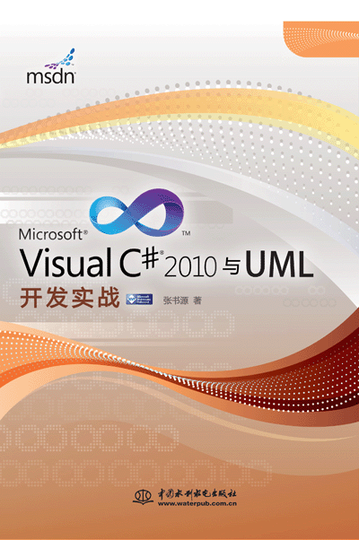 Visual C# 2010与UML开发实战