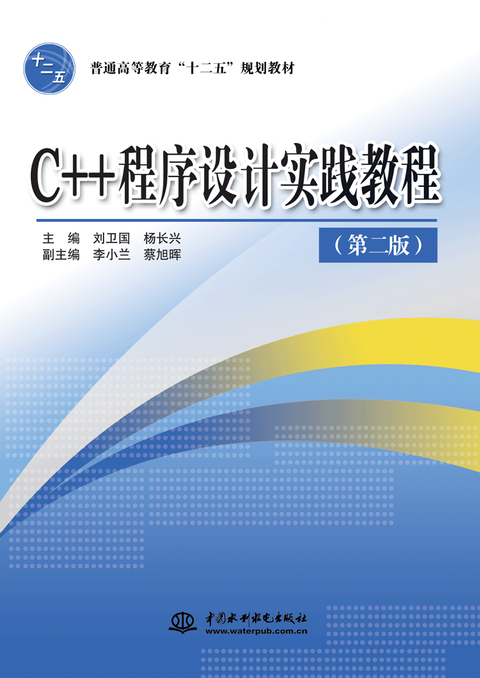 C++程序设计实践教程(第二版)