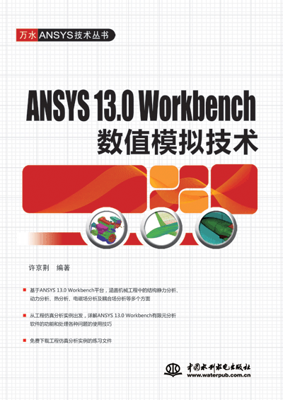 ANSYS 13.0 Workbench数值模拟技术