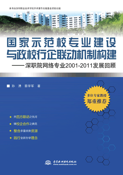 国家示范校专业建设与政校行企联动机制构建——深职院网络专业2001-2011发展回顾