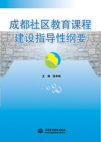 成都社区教育课程建设指导性纲要