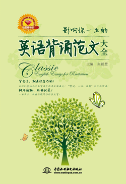 影响你一生的英语背诵范文大全(钻石精华版)