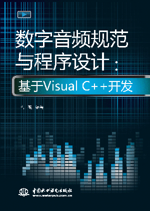 数字音频规范与程序设计:基于Visual C++开发
