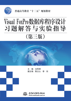 Visual FoxPro数据库程序设计习题解答与实验指导(第三版)