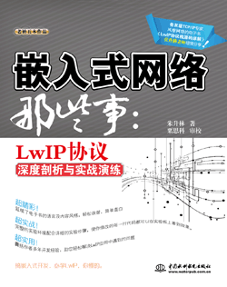 嵌入式网络那些事:LwIP协议深度剖析与实战演练