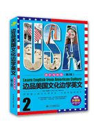 边品美国文化边学英文:高阶阅读篇(第2版)