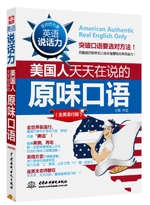 英语说话力:美国人天天在说的原味口语(全美流行版)
