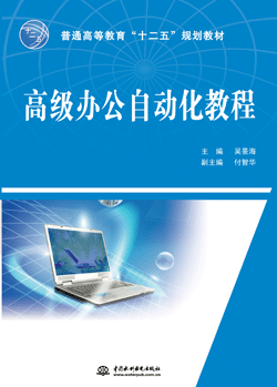 高级办公自动化教程