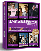 全球英文剧集精选100部:看好剧学英文