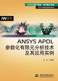 ANSYS APDLԪӦʵ