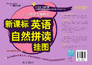 新课标英语自然拼读挂图:自然发音规则表