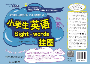 小学生英语Sight-words挂图:必须见词就会的220高频单词