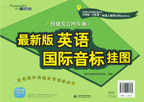 最新版英语国家音标挂图:快捷发音四步曲