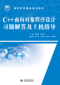 C++面向对象程序设计习题解答及上机指导