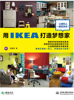 用IKEA 打造梦想家
