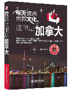 每天读点世界文化:这里是加拿大
