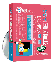 小学生国际音标快速拼读:音标+单词双突破