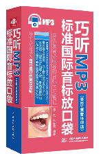 巧听MP3•标准国际音标放口袋(美音/英音任你选)