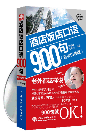 酒店饭店口语 900句:老外都这样说(易携口袋版)