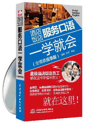 酒店饭店服务口语一学就会(全情景应急版)