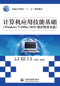 计算机应用技能基础(Windows 7+Office 2010+维护维修基础)