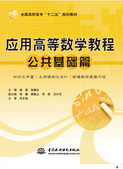 应用高等数学教程(公共基础篇)