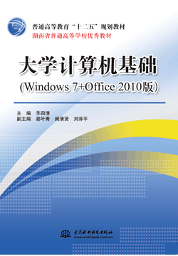 大学计算机基础(Windows 7+Office 2010版)