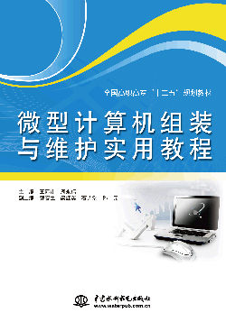 微型计算机组装与维护实用教程