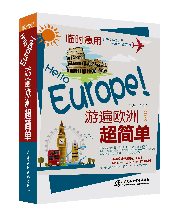 临时急用,Hello Europe! 游遍欧洲超简单